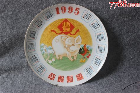 1995 年 生肖